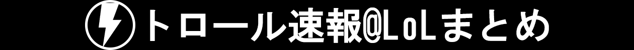 トロール速報@LoLまとめ